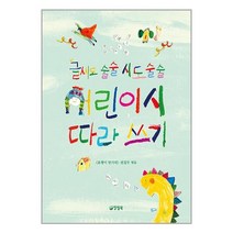 사은품# 글씨도 술술 시도 술술 어린이시 따라 쓰기 | 양철북 | 빠른배송# 안전포장#