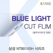 [KT알파쇼핑]삼성 NT901X5H 시리즈용 카라스 블루라이트컷필름, 단일상품_W1BD8D6
