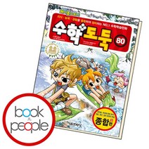 수학도둑 80, 없음