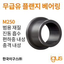 한국이구스 베어링 22-30mm iglidur® M250 독일 정품 플랜지 베어링 DUBUSH 오일리스 BUSHING 부싱, 내경 30mm:MFM-3038-20