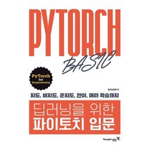 영진닷컴 딥러닝을 위한 파이토치 입문, 단품