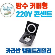 카라반외부콘센트 캠핑카외부콘센트 캠핑카 카라반 방수 전기 콘센트 220V 외부콘센트 소켓 전기콘센트