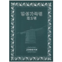 명성가곡집. 2, 서울음악사