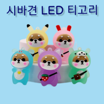 시바견 led 골프티고리 티걸이 롱티꽂이 버디나비 필드 캐디용품 악세사리 티오프 버디선물, 숏티링