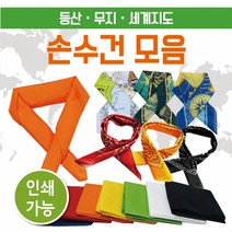 무지손수건 손수건무지손수건등산손수건스카프등산손수건두건KC인증인쇄가능개별OPP