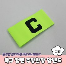 4개묶음 0204-008 리더 팀구분 표시 밴드 주장완장 암밴드 그린대박다잘됨몰