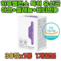 하루밸런스 프리바이오틱스 유산균 플러스 비타민D 람노스 유산균생균 사균 RGG 신바이오틱스 4세대 프로바이오틱 효능 셀렌 락토페린 비피더스 식물성 구연산칼슘 락토바실러스 공복