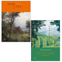 너에게 보여주고픈 길+조금 일찍 나선 길 세트 + 미니수첩 증정, 김항심, 책구름