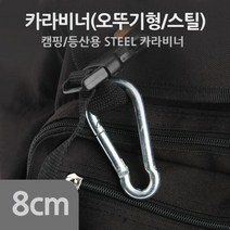 Coms 카라비너(SH) 8cm (k) 등산 캠핑 연결링, 본상품선택