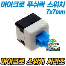 DIY용 6핀 7x7mm 소형 마이크로 푸쉬락 스위치 (블루)