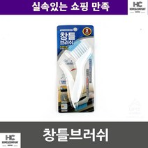 쉬운먼지제거 먼지제거브러쉬 주부 청소알바 창틀브러쉬 좁은공간브러쉬 가정 매장, 기본선택, 랜덤