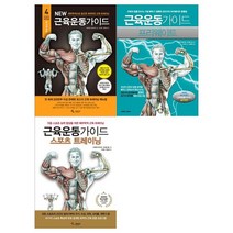 [삼호미디어]근육운동 가이드 3권세트 New근육운동가이드외, 없음