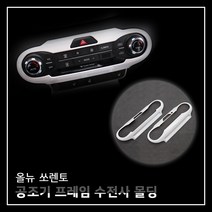 MODNEY 올뉴쏘렌토 전용 공조기프레임 에어컨 조절버튼 프레임 카본수전사 몰딩 인테리어 자동차용품