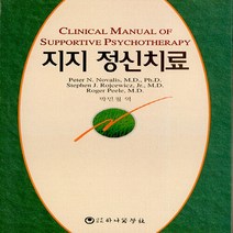 하나의학사 새책-스테이책터 [지지 정신치료] ---하나의학사-Peter N. Novalis 외 지음 박민철 옮김-신경정신과-1997, 지지 정신치료