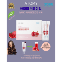 [애터미최신정품] 애터미 석류미인 (15g x 60포) 피부보습 갱년기증상완화 고농축석류콜라겐젤리스틱 이탈리아산석류 2포에 석류생과즙26.6배함유, 2개, 15g x 60포(1달분)