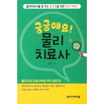 궁금해요 물리치료사:물리치료사를 꿈꾸는 중고생을 위한 진로 가이드, 학지사메디컬