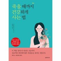 죽을 때까지 건강하게 사는 법, 상세페이지 참조