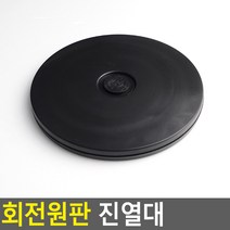디스플레이 전시용 회전원판 / 디피용 피규어 프라모델 진열용 회전 받침대, 검정-소