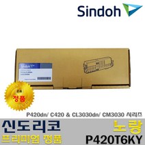 신도리코 P420T7KK P420T6KC P420T6KM P420T6KY 프리미엄정품, 정품 노랑토너_P420T6KY, 1개