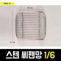 프로핏 국산 씨팬망 1|6 스텐밧드 체반 받침 튀김망