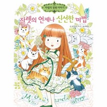 유니오니아시아 자렛의 언제나 신선한 마법 17 마법의정원이야기