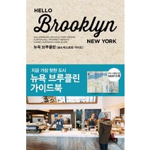 헬로 브루클린(Hello Brooklyn):뉴욕 브루클린 가이드북, 알에이치코리아, 시게루 나카가와