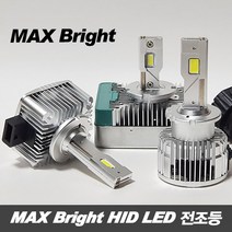 MAX 브라이트 HID LED 전조등 / D1S D3S D5S D8S D2S D2R D4S D4R, D1S(낱개)