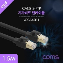 [에이치플러스몰] Coms 랜케이블Direct/Cat 8 1.5M / 기가비트 /, 상세 설명 참조
