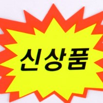 신상품 쇼카드 6매 매장디스플레이 POP쇼카드