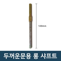 유니코 두꺼운문용(문두께 45-80mm) 롱 샤프트