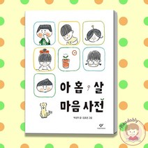 아홉 살 마음 사전 9살 어린이 가정생활 학교생활 학습 책, 아홉 살 성교육 사전 :남자아이 몸