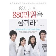 [개똥이네][중고-최상] 88세대여 880만원을 꿈꿔라!