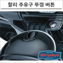 쿠리야킨 할리 투어링 주유구 뚜껑 버튼