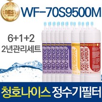 청호나이스 휘카페 뉴700 WF-70S9500M 고품질 정수기 필터 호환 2년관리세트