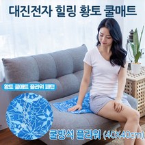 대진전자 힐링황토 플라워 쿨방석 (40X40cm)