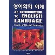 영어학의 이해, 신아사, 이건수, 여승주 공저