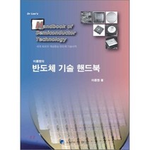 반도체 기술 핸드북, 한림원, 이종명 저