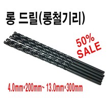 롱철기리롱철드릴롱목기리, 10*300