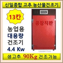 신일 고추건조기 sin-1300 농업용 대형 원적외선 식품건조기 농산물건조기 과일 건조기, 택배화물배송(2~3일소요)