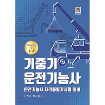 기중기 운전기능사, 복두출판사