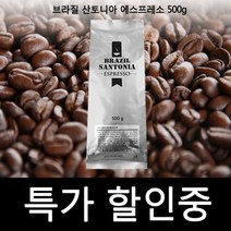 브라질 산토니아 에스프레소 500g 원두커피 아라비카 [SN:26C28F#801], [W26C28F], 단일상품(무옵션)　　[#801]▷