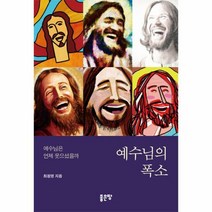 예수님의폭소 관련 상품 TOP 추천 순위