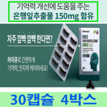 30캡슐 4박스 뇌혈관영양제 집중력영양제 포스파티딜세린 뇌건강영양제 뇌에좋은영양제 포스파티딜콜린 포스파틸세린 포스파티딜세린 기억력에좋은영양제 포스파티딜세린분말 건강기능식품