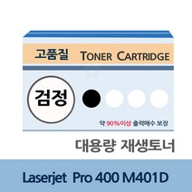 Laserjet Pro 400 M401D 대용량 재생 토너 잉크 충전, 1, 상세페이지 참조