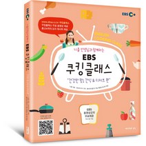니콜 선생님과 함께하는 EBS 쿠킹클래스: 건강한 맛! 간식 & 디저트 편, 퍼브삼육오(Pub.365)