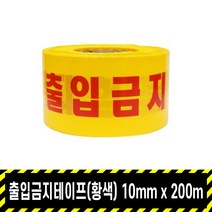 출입금지테이프(황색) / 10x200 국내제작 위험테이프 안전제일 접근금지 출입금지 경고