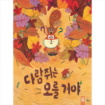 키즈엠 다람쥐는 모를 거야