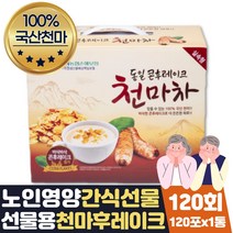 무주천마 천마가루 콘프레이크 간단한저녁 노인간식 식사대용선식 저녁대용 한기쉐이크 아침건강식 아침식사대용 아침밥대용 노인식사대용 노인간식 60대 70대 부모님 선물