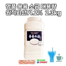 태움 용융 고온에구운 고급 소금 미네랄 김장 2.3KG 청정 고열에 돌에구운 명품 저염 고급 솔트 바위 순수