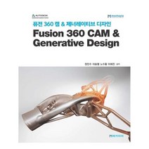 유니오니아시아 퓨전 360 캠 제너레이티브 디자인 Fusion 360 CAM Generative Design